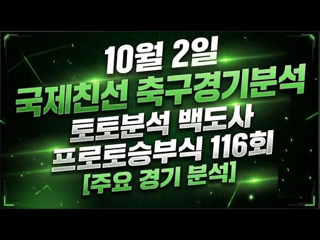 2026년 최신 축구분석 프로토승부식 116회 경기전략과 팁