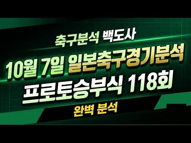 스포츠분석을 통한 정확한 경기 예측과 토토 승부 전략 완성
